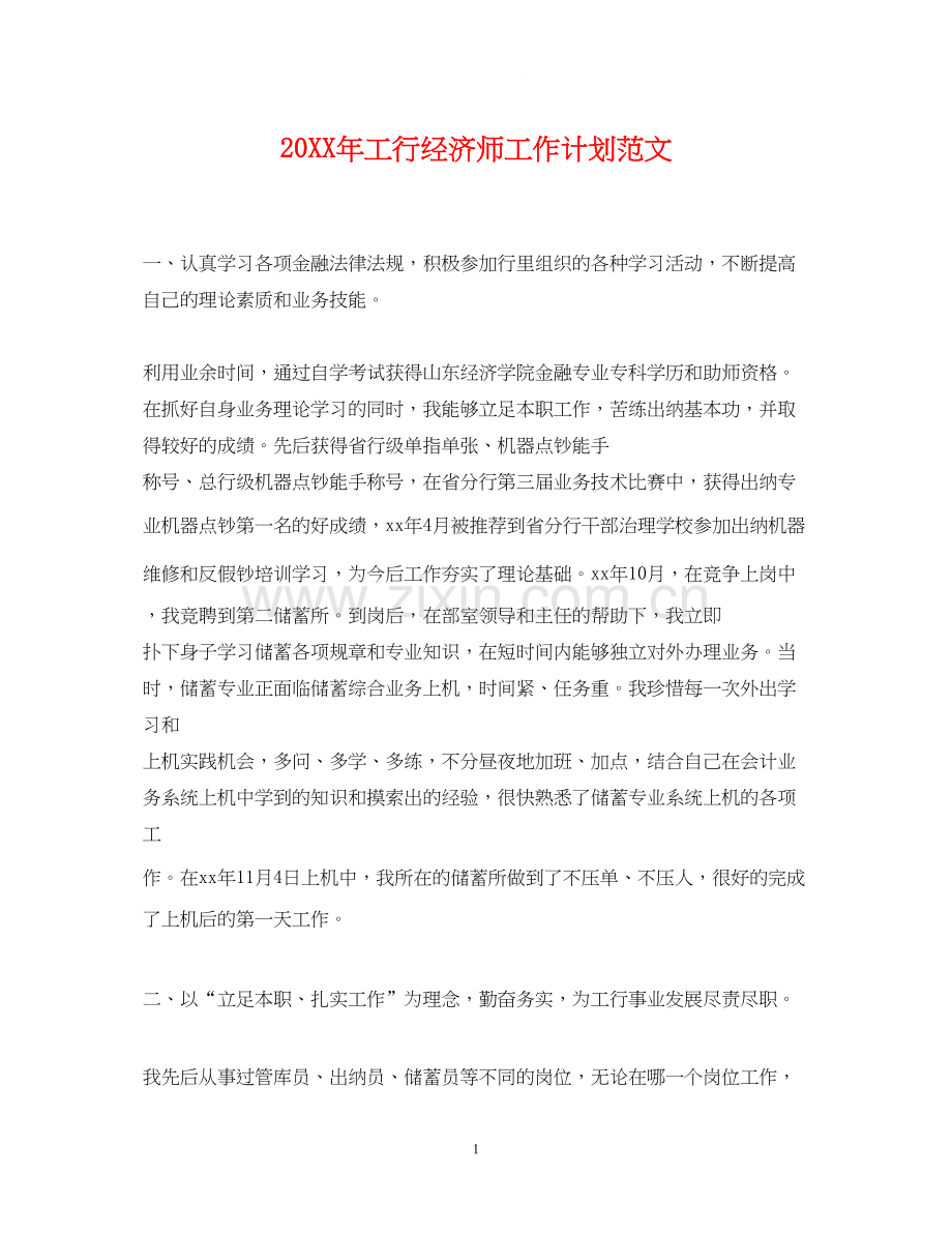 工行经济师工作计划范文2.docx_第1页