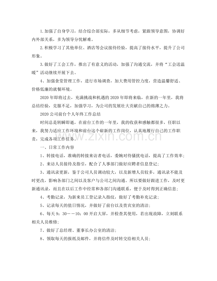 公司前台个人年终工作总结.docx_第3页