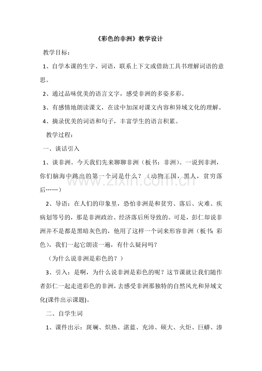 《彩色的非洲》教学设计.doc_第2页