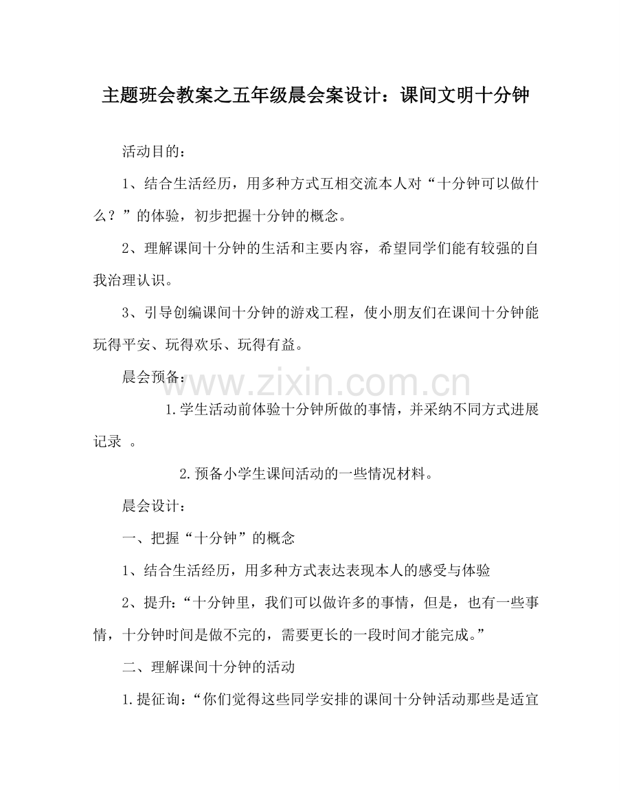 主题班会教案五年级晨会案设计：课间文明十分钟.doc_第1页