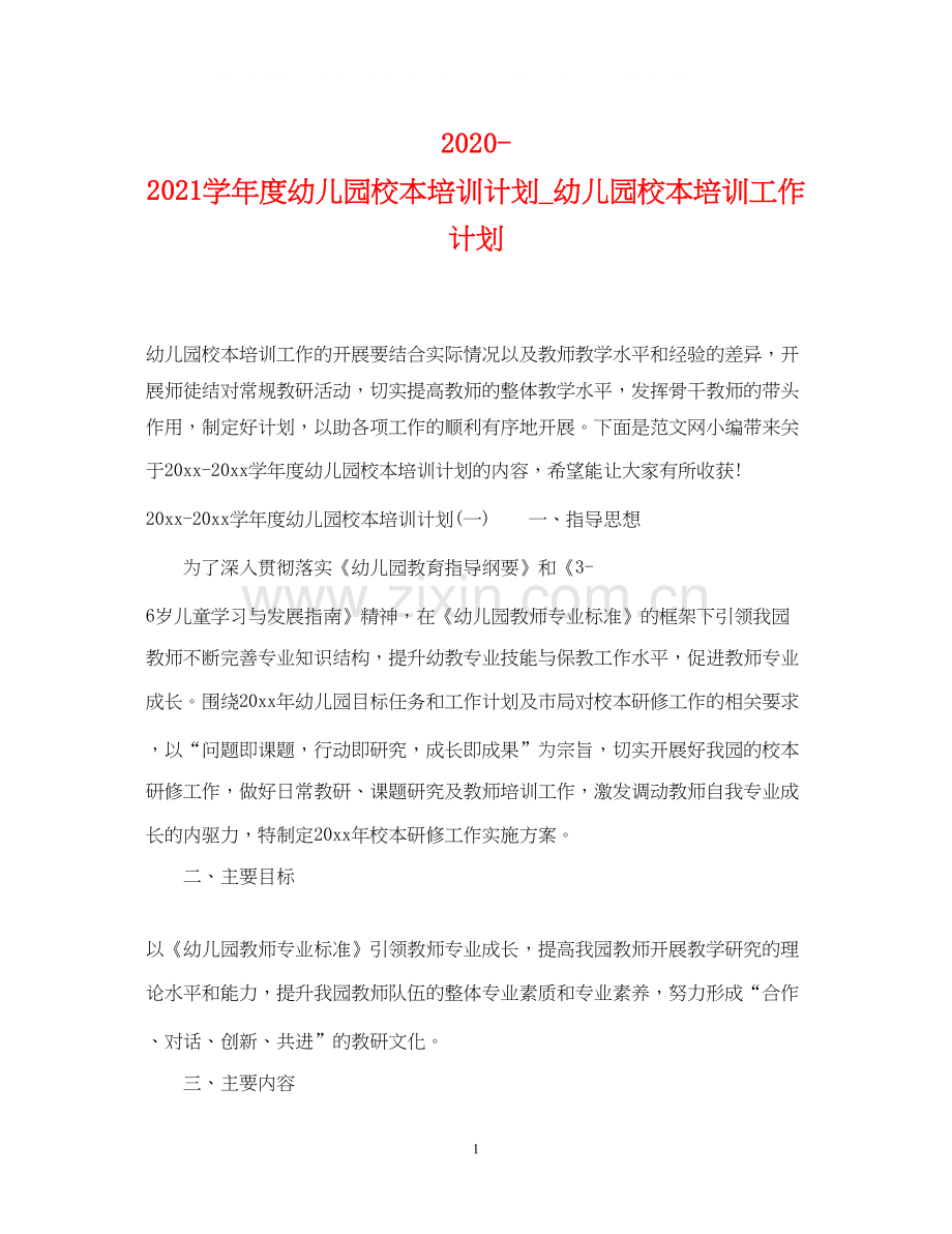 学年度幼儿园校本培训计划_幼儿园校本培训工作计划.docx_第1页