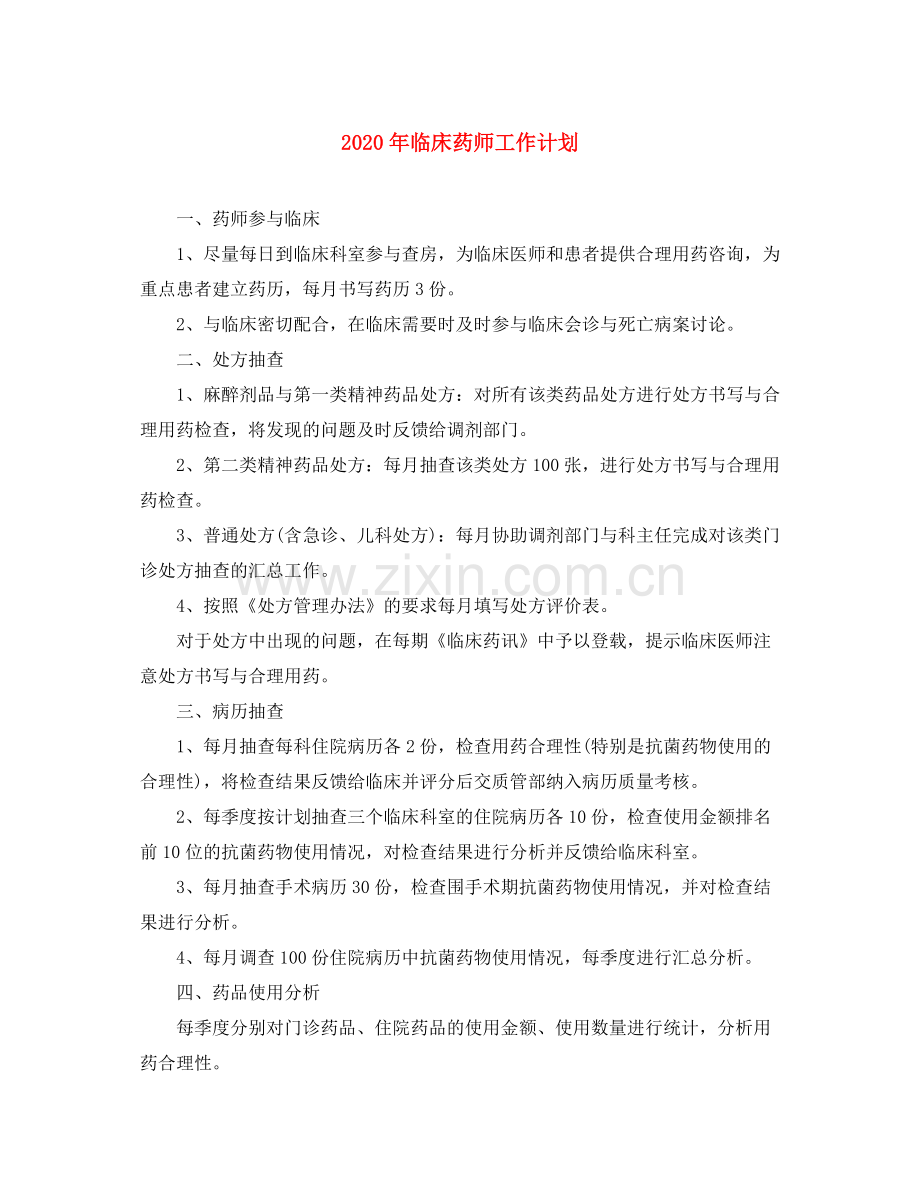 2020年临床药师工作计划.docx_第1页