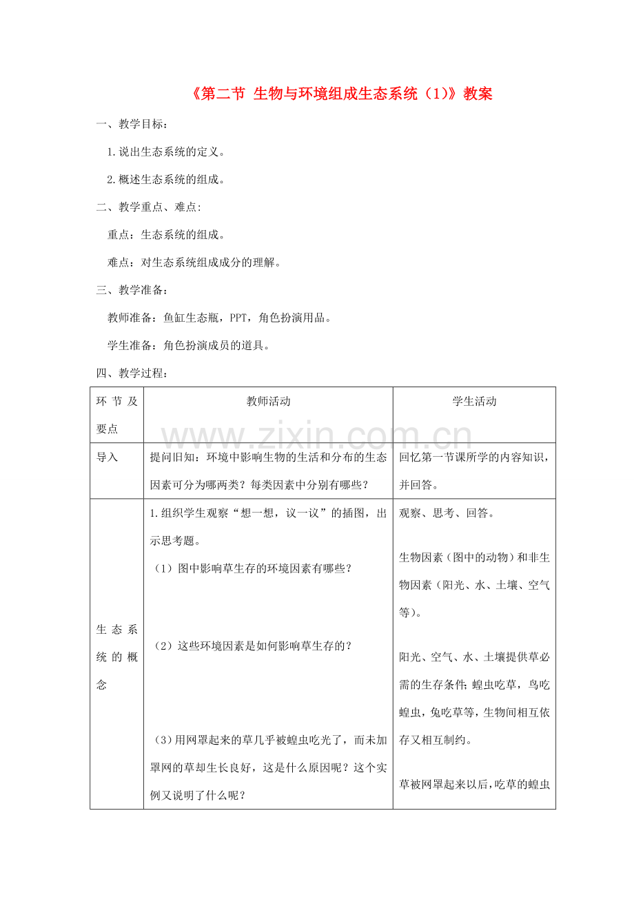 七年级生物上册 第二章第二节 生物与环境组成生态系统教案 （新版）新人教版-（新版）新人教版初中七年级上册生物教案.doc_第1页