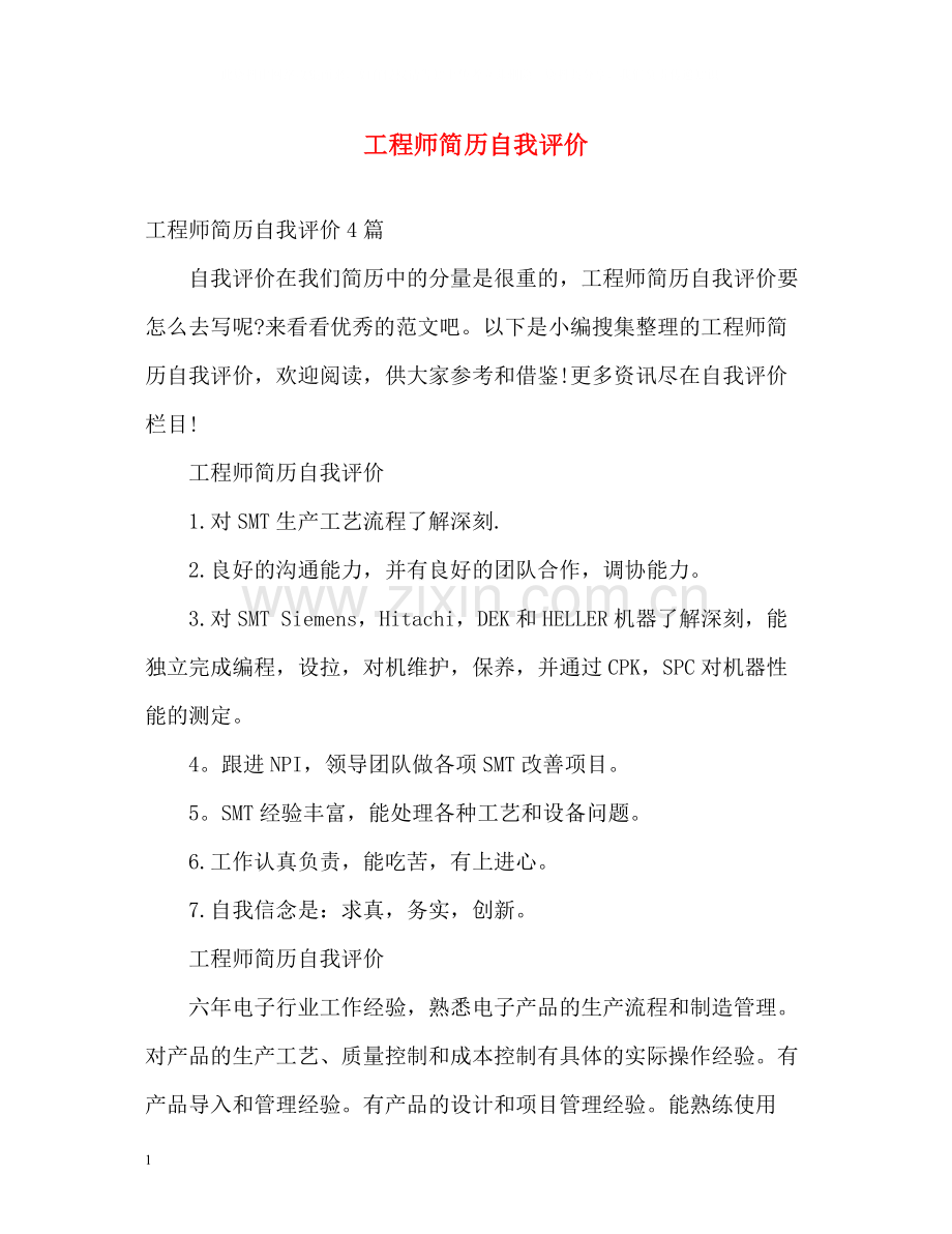 工程师简历自我评价.docx_第1页