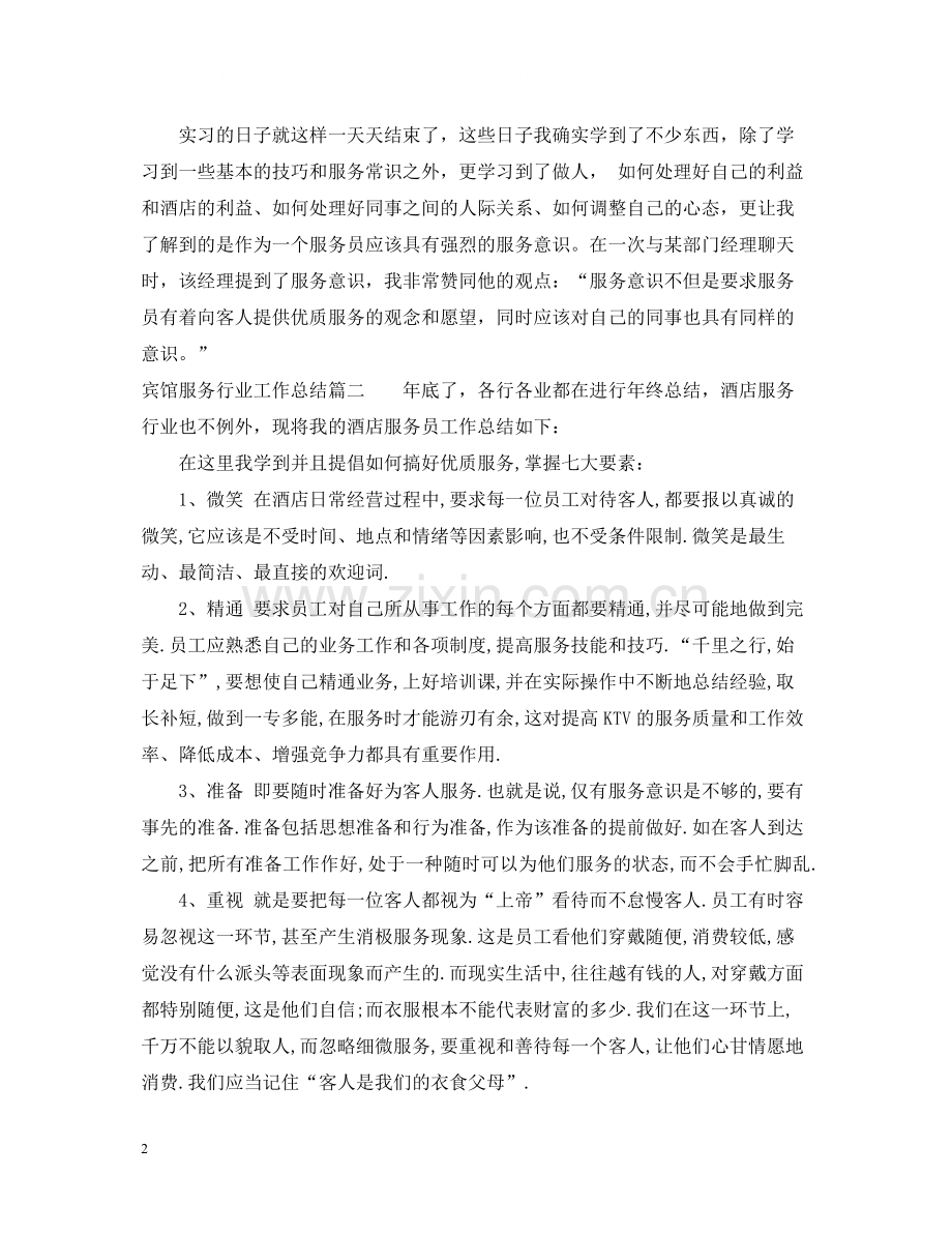 宾馆服务行业工作总结.docx_第2页