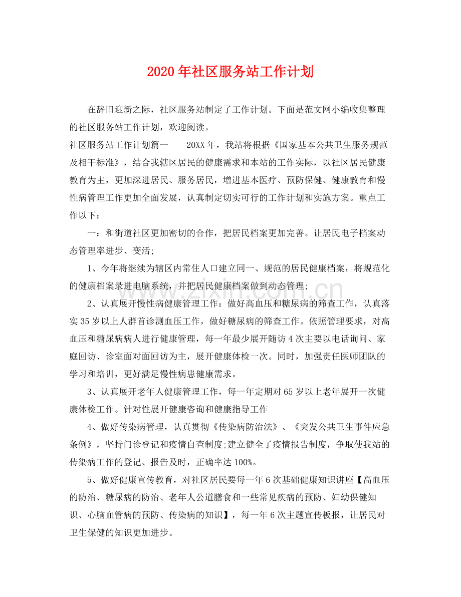 2020年社区服务站工作计划.docx_第1页