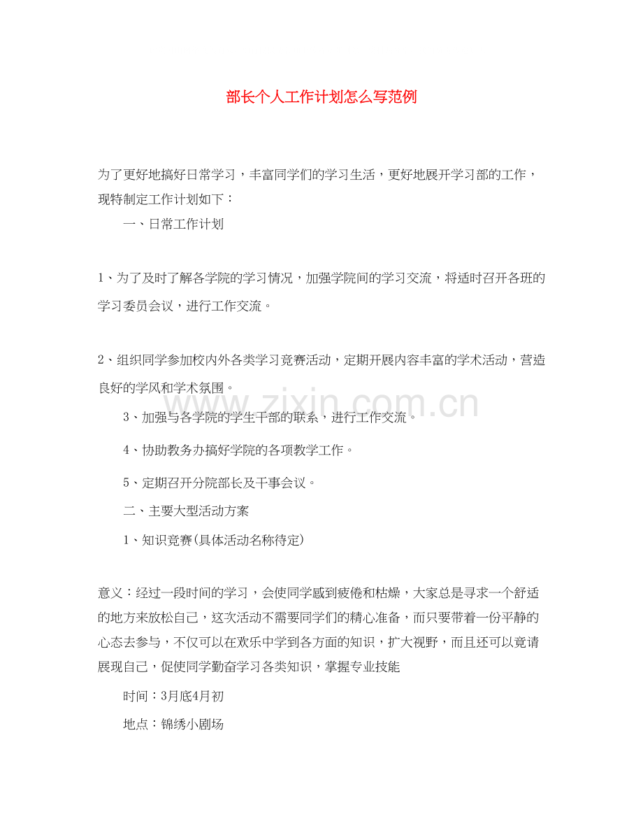 部长个人工作计划怎么写范例.docx_第1页