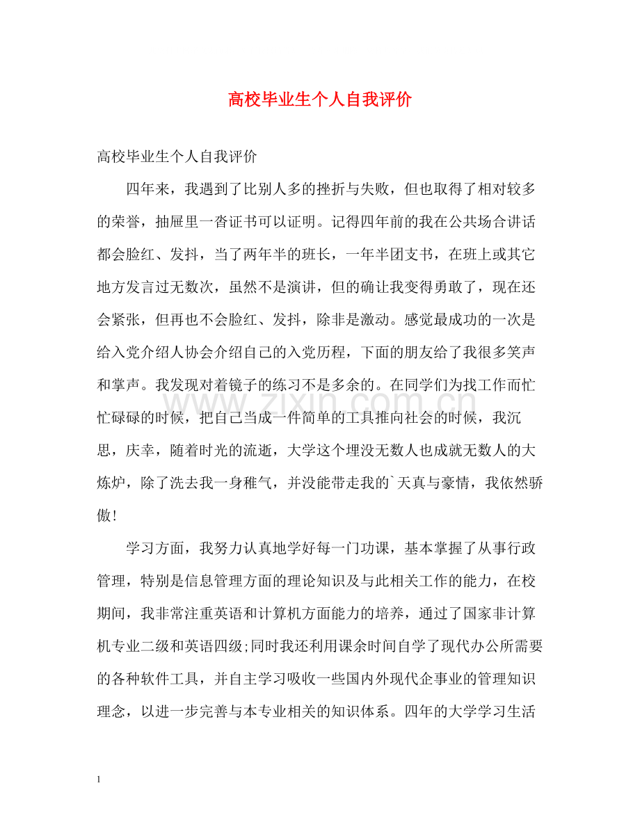 高校毕业生个人自我评价.docx_第1页