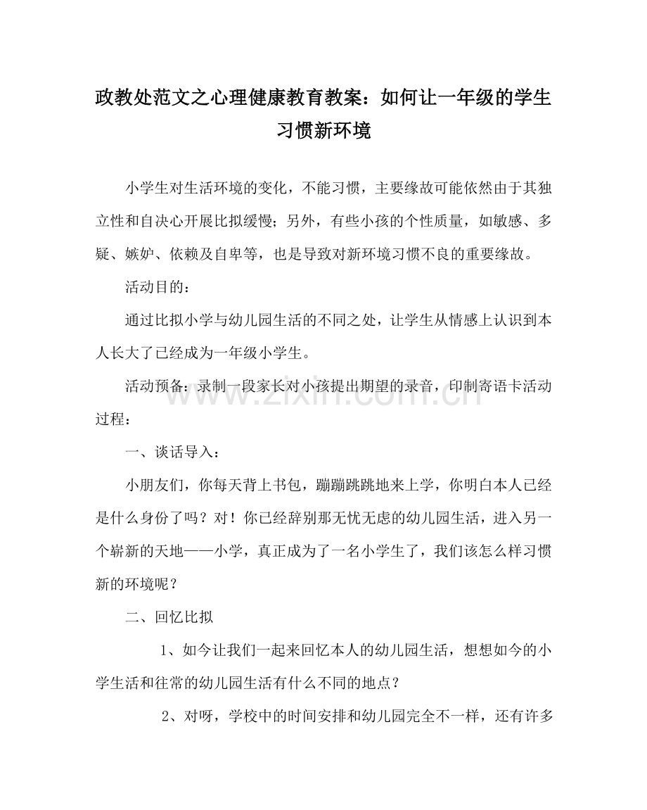 政教处范文心理健康教育教案：如何让一年级的学生适应新环境.doc_第1页