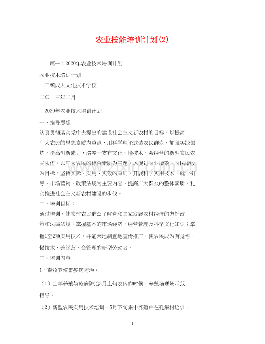 农业技能培训计划3).docx_第1页