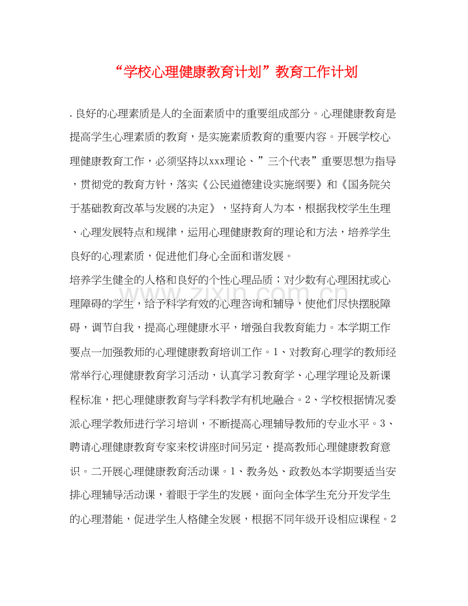 学校心理健康教育计划教育工作计划.docx_第1页