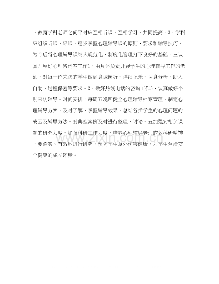 学校心理健康教育计划教育工作计划.docx_第2页