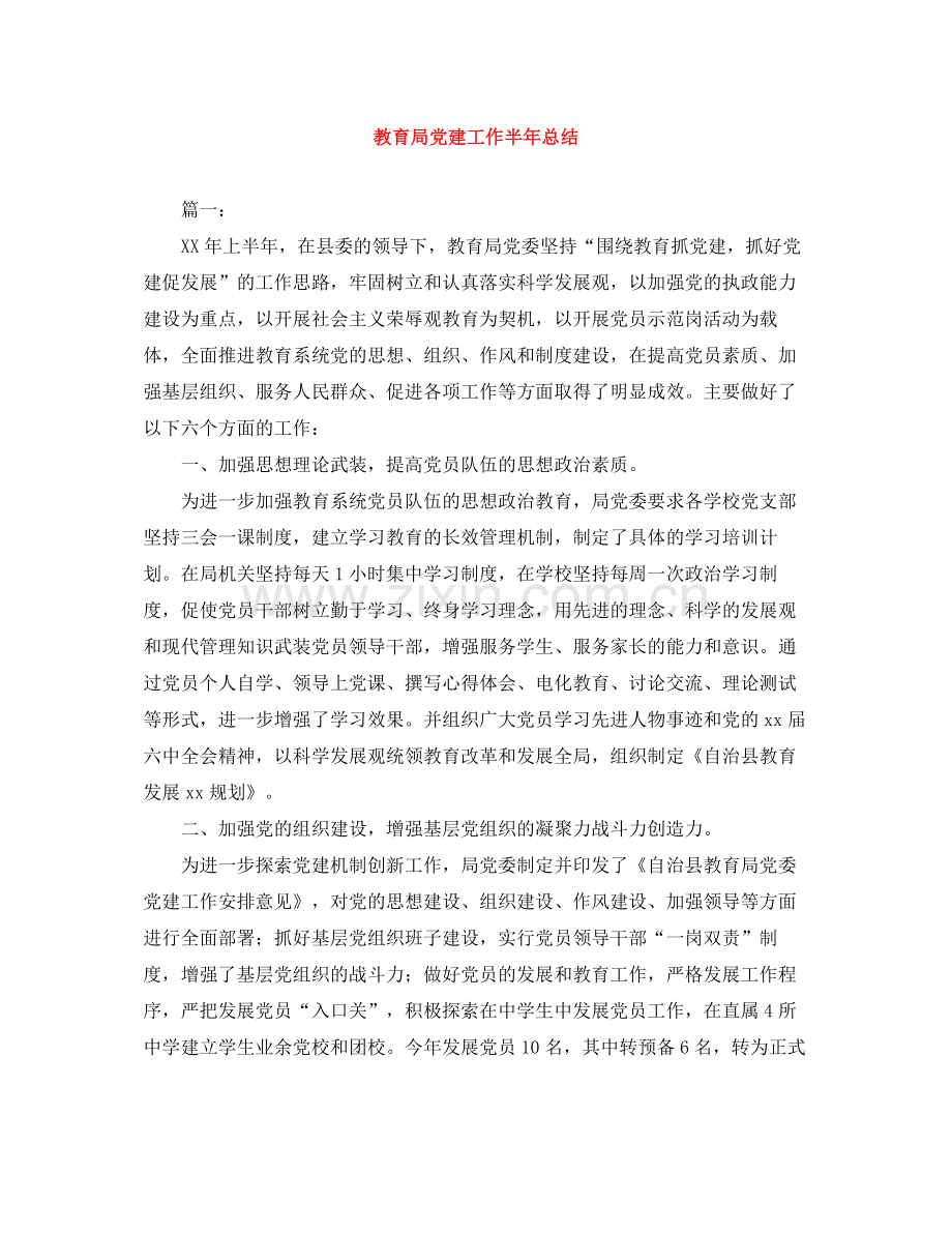 党建工作半年总结2.docx_第1页