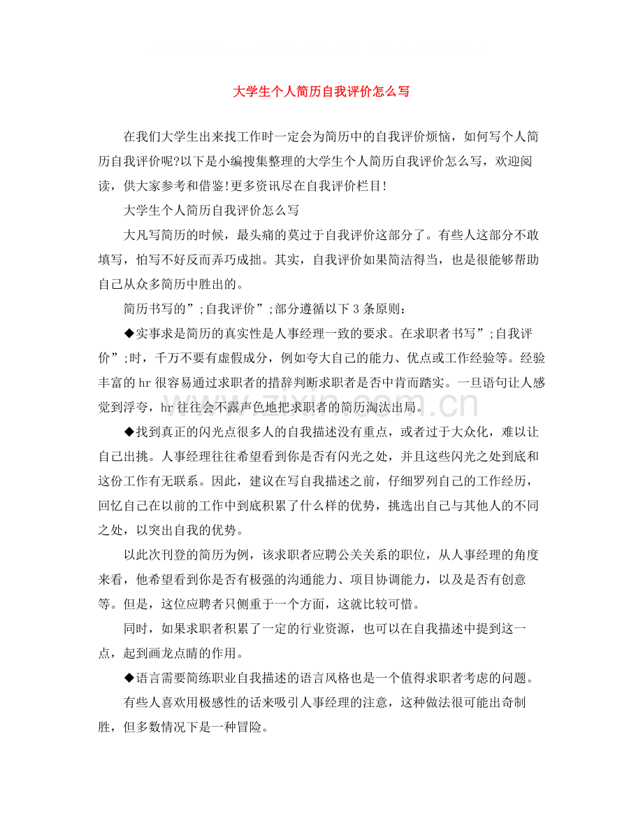 大学生个人简历自我评价怎么写.docx_第1页