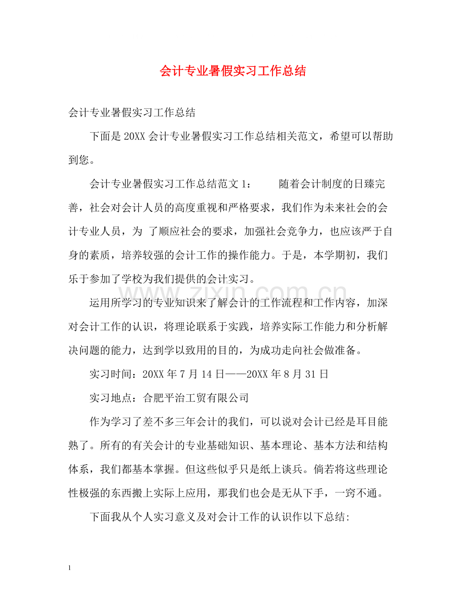 会计专业暑假实习工作总结.docx_第1页