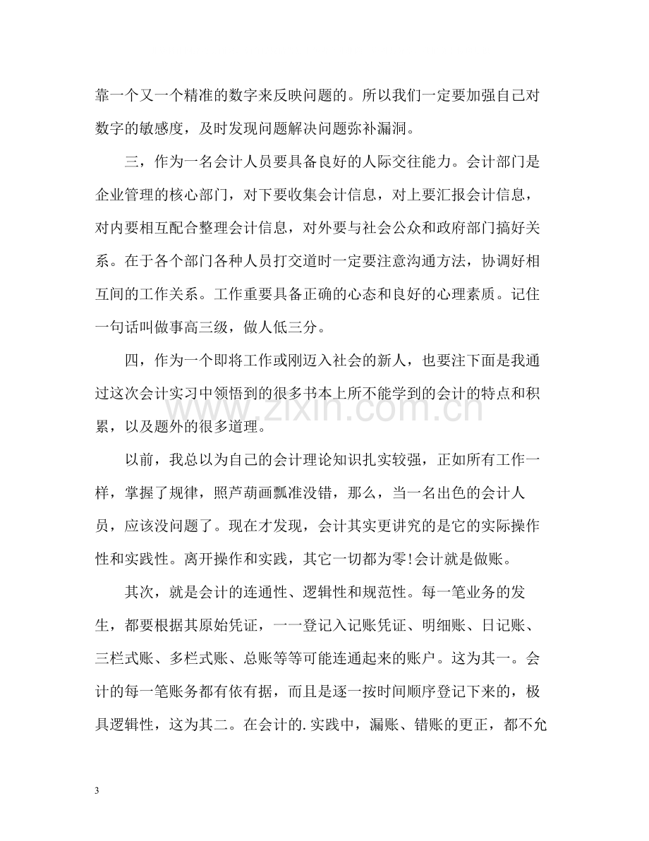 会计专业暑假实习工作总结.docx_第3页