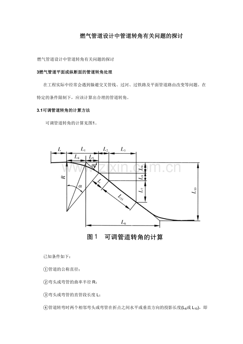 燃气管道设计中管道转角有关问题的探讨.doc_第1页