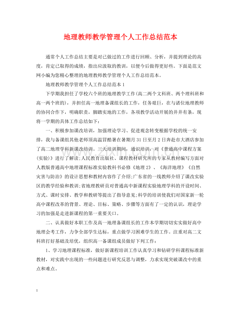 地理教师教学管理个人工作总结范本.docx_第1页