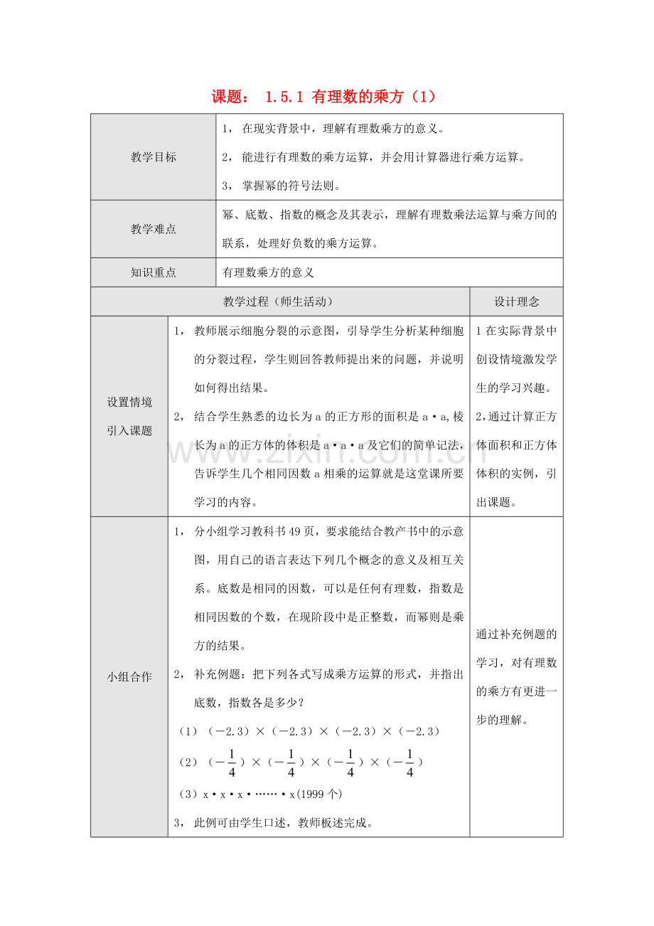 江苏省淮安市开明中学七年级数学上册 1.5.1《有理数的乘方》（一） 教案 苏科版.doc_第1页