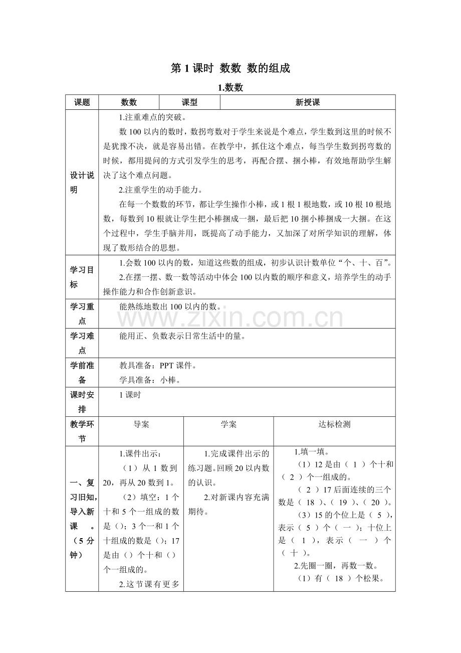 小学数学人教2011课标版一年级数数----数的组成.doc_第1页