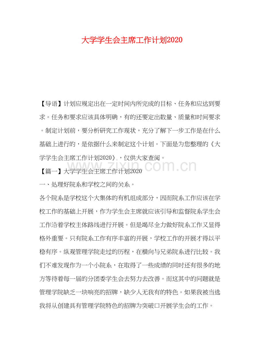 大学学生会主席工作计划.docx_第1页