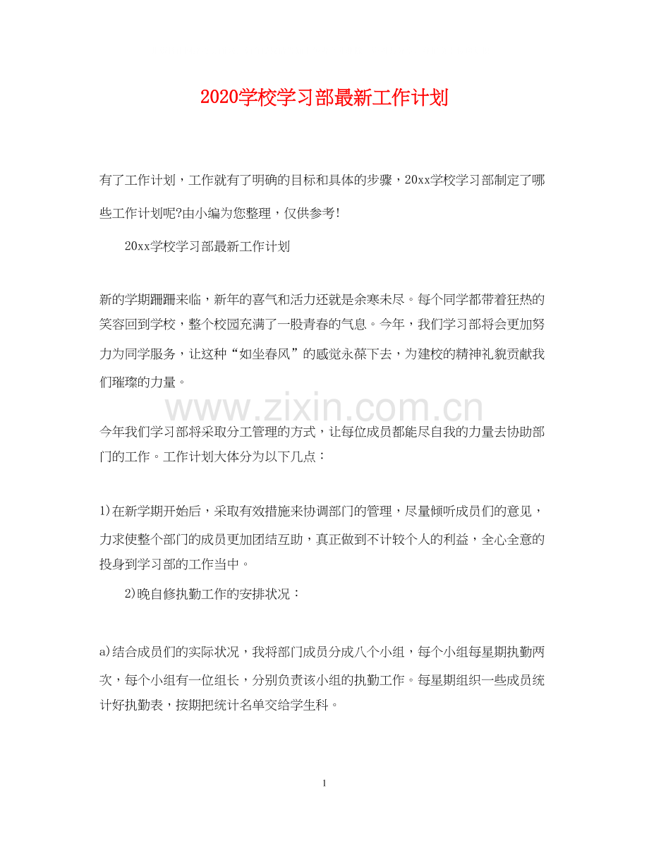 学校学习部工作计划.docx_第1页