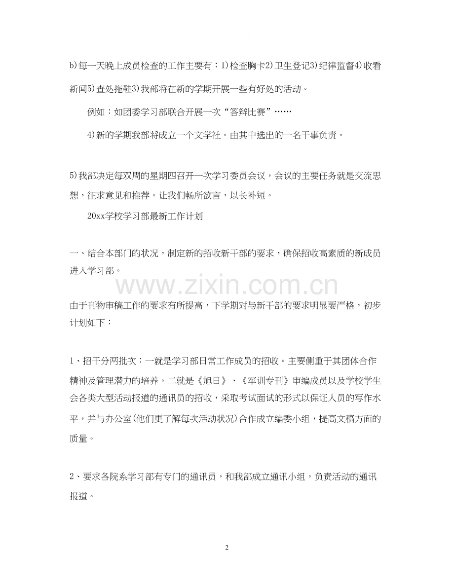 学校学习部工作计划.docx_第2页