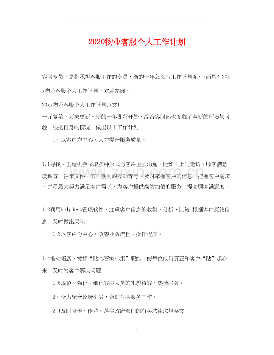 物业客服个人工作计划.docx_第1页