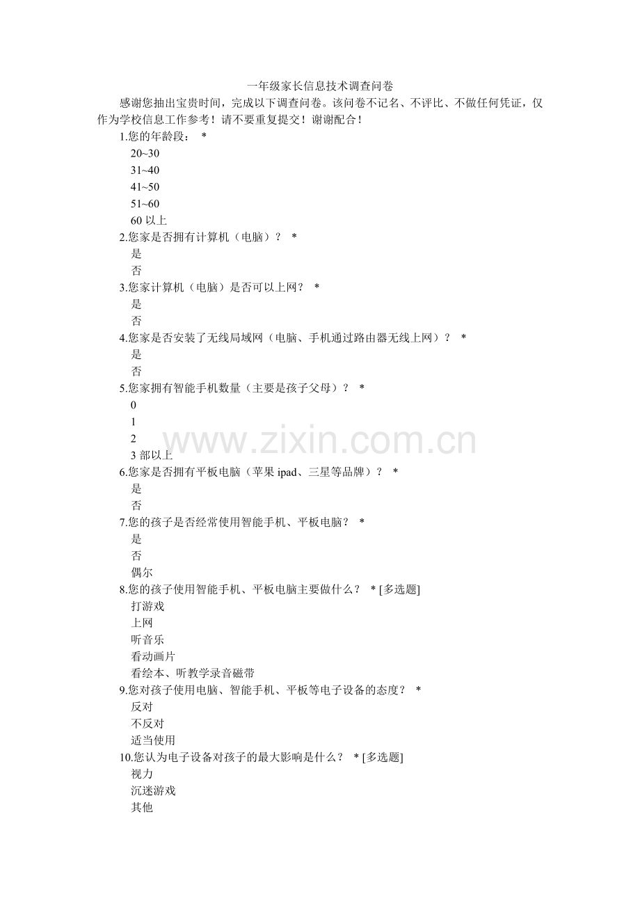 一年级家长信息技术调查问卷.doc_第1页