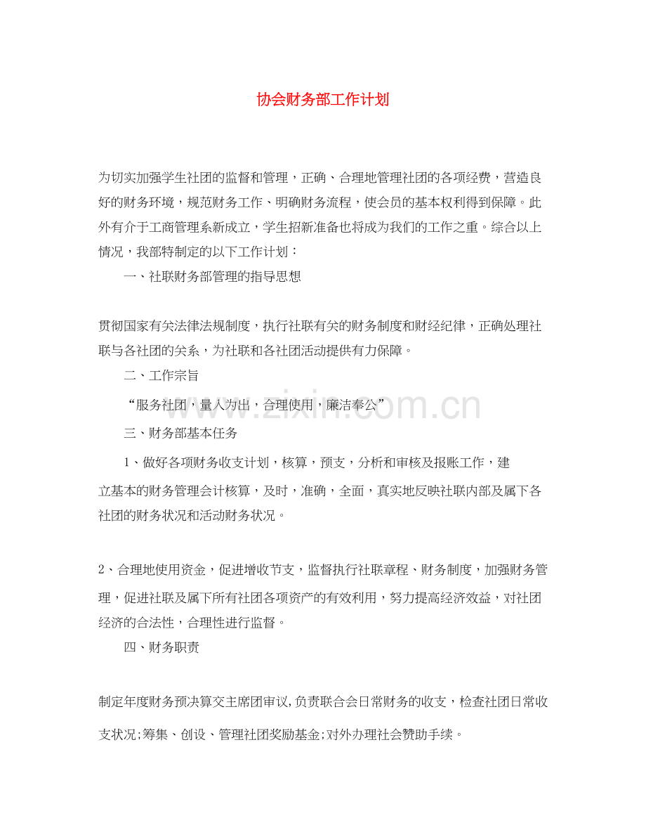 协会财务部工作计划.docx_第1页