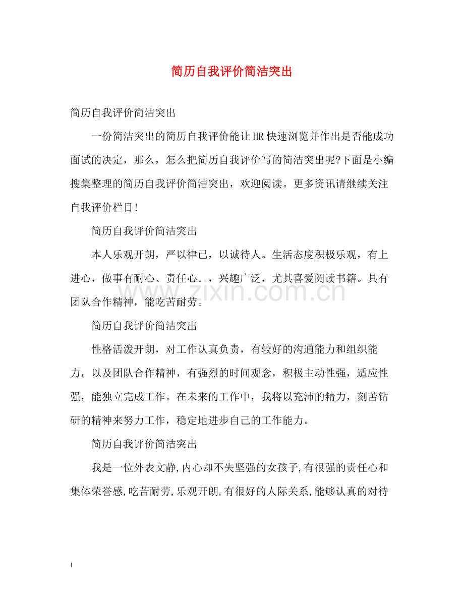 简历自我评价简洁突出.docx_第1页