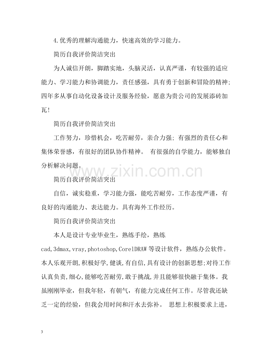 简历自我评价简洁突出.docx_第3页