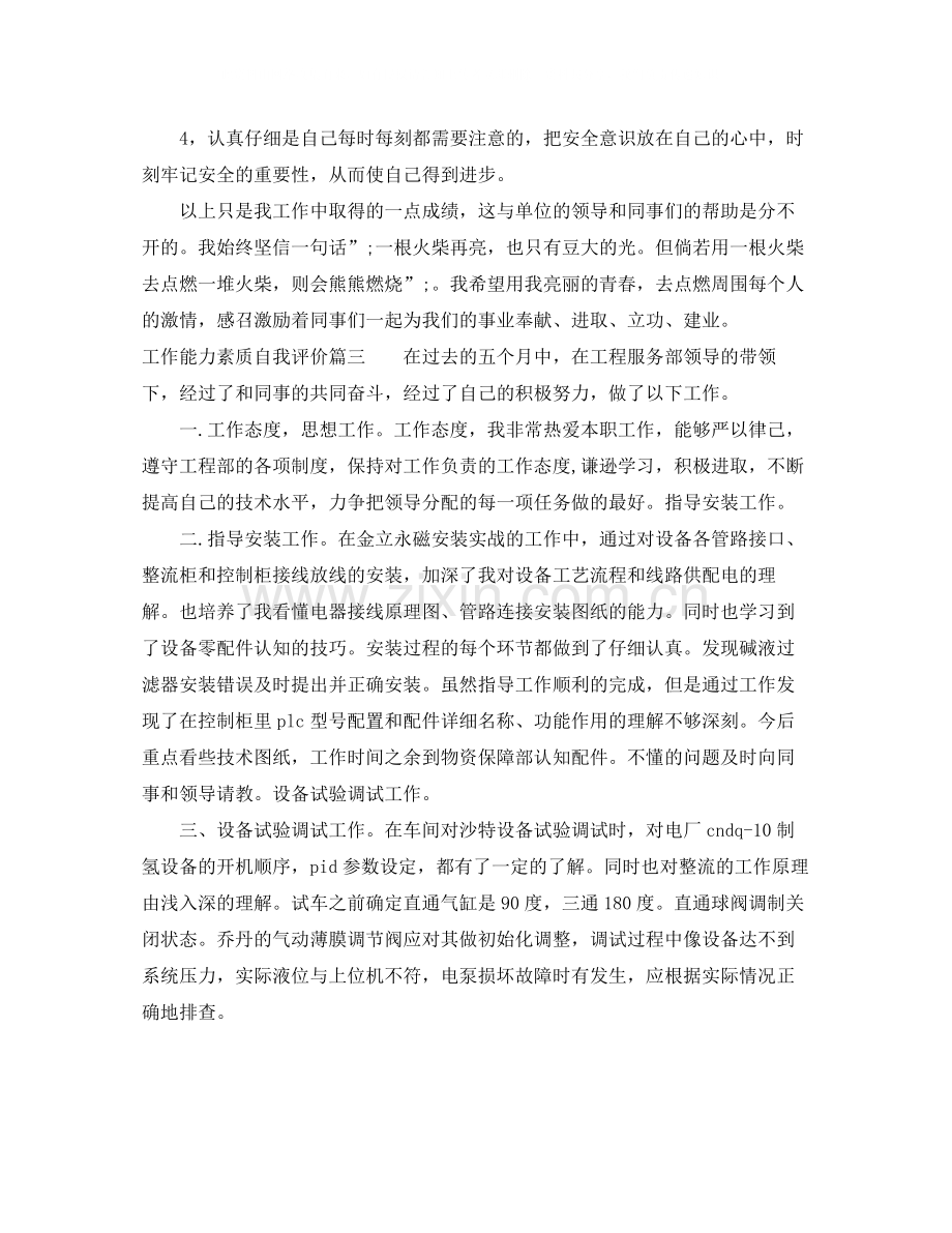 工作能力素质自我评价.docx_第2页