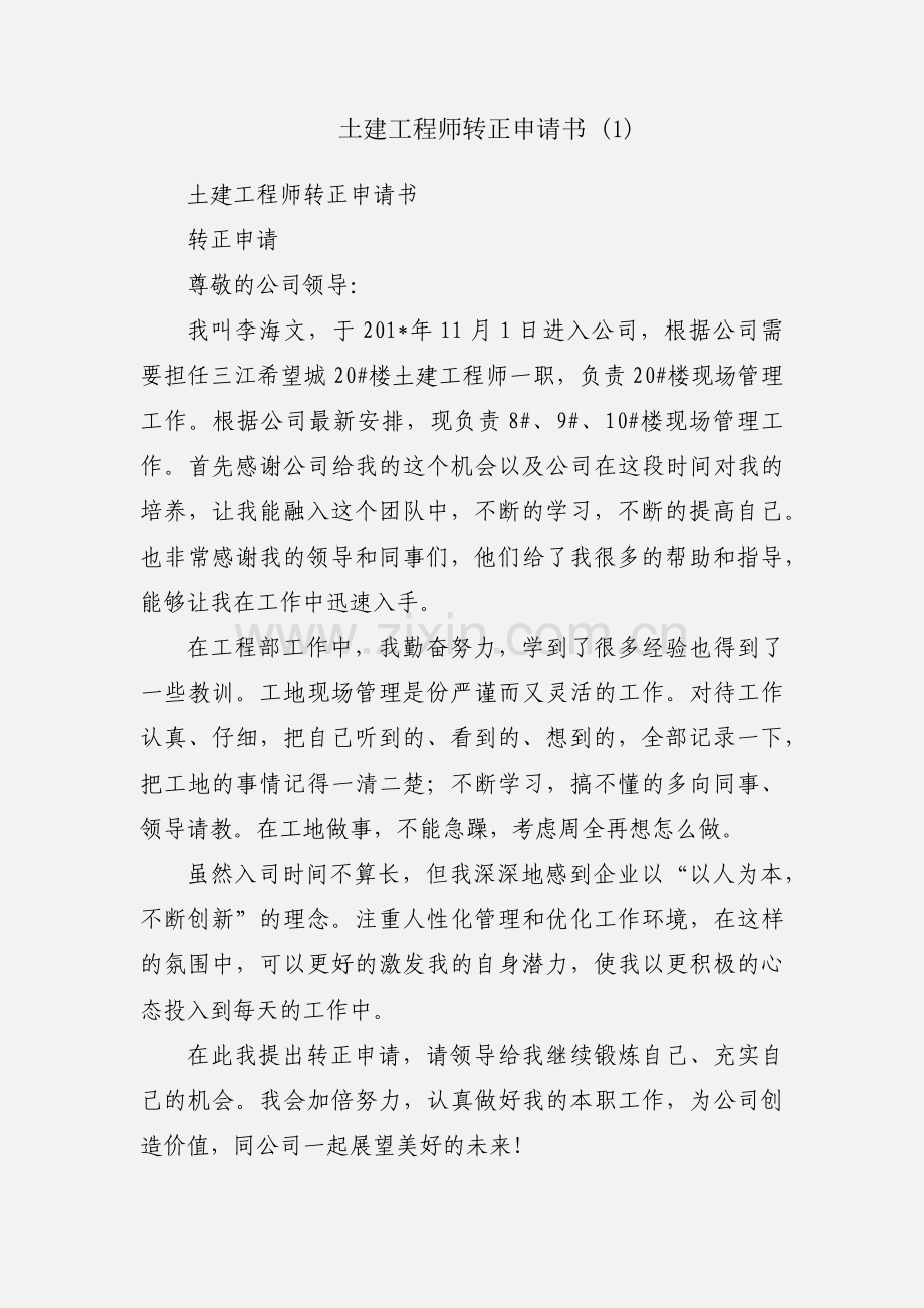 土建工程师转正申请书 (1).docx_第1页