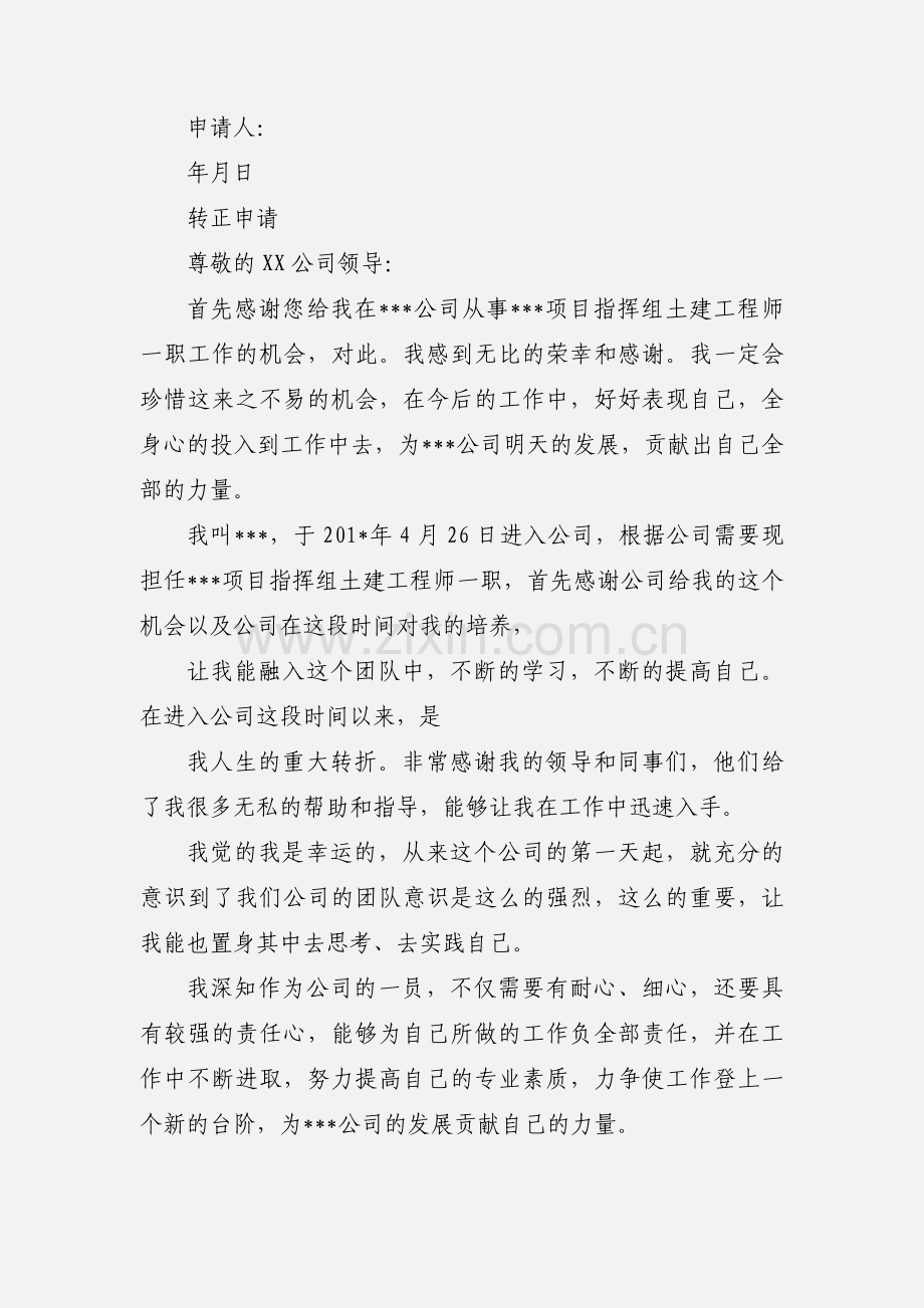 土建工程师转正申请书 (1).docx_第2页