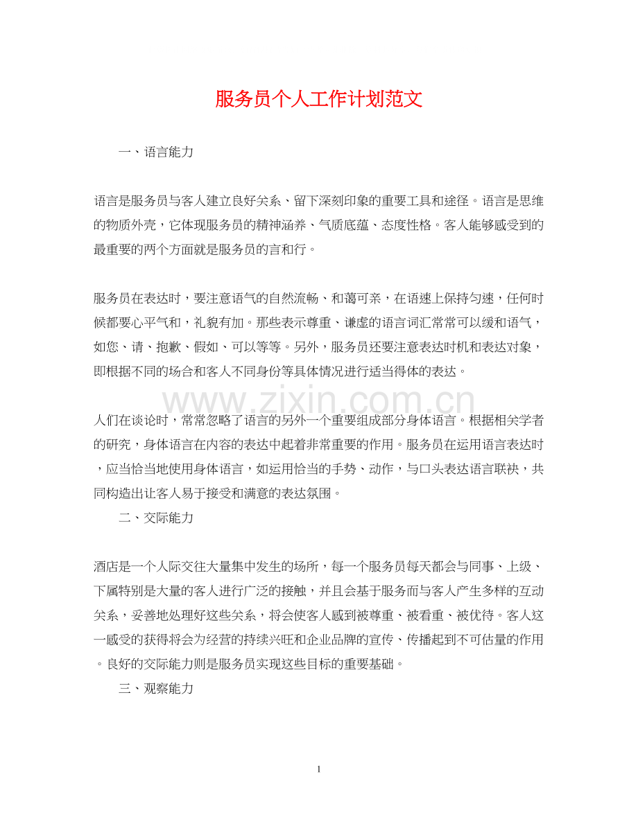 服务员个人工作计划范文2.docx_第1页