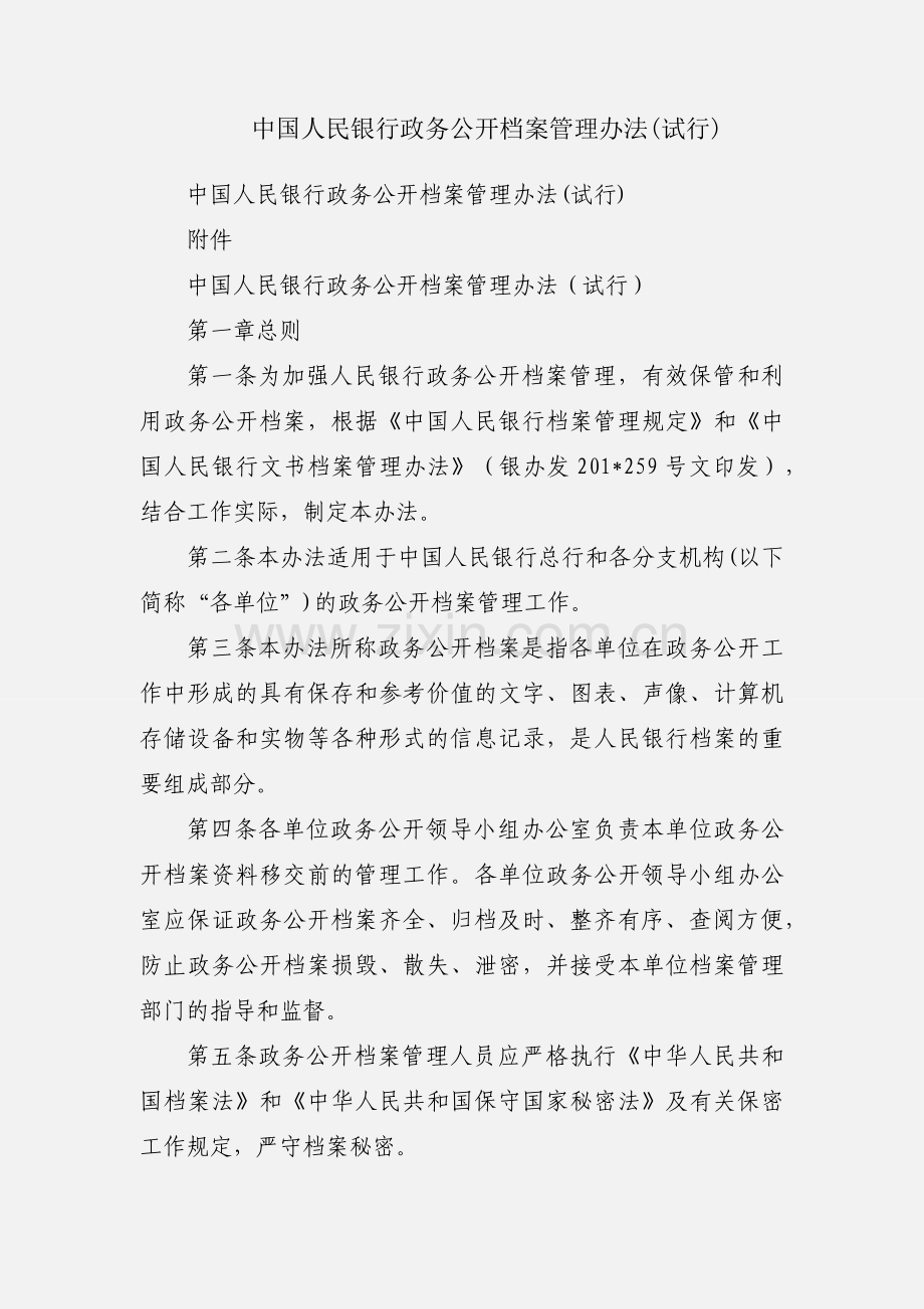 中国人民银行政务公开档案管理办法(试行).docx_第1页