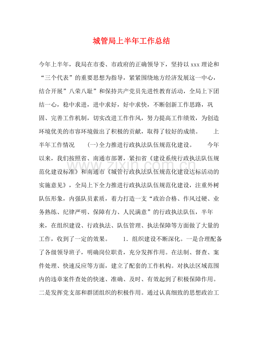 城管局上半年工作总结.docx_第1页