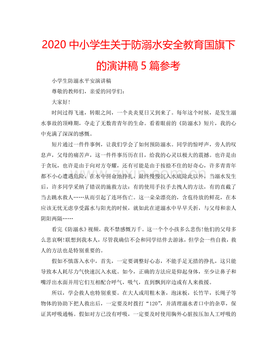 2024中小学生关于防溺水安全教育国旗下的演讲稿5篇参考.doc_第1页