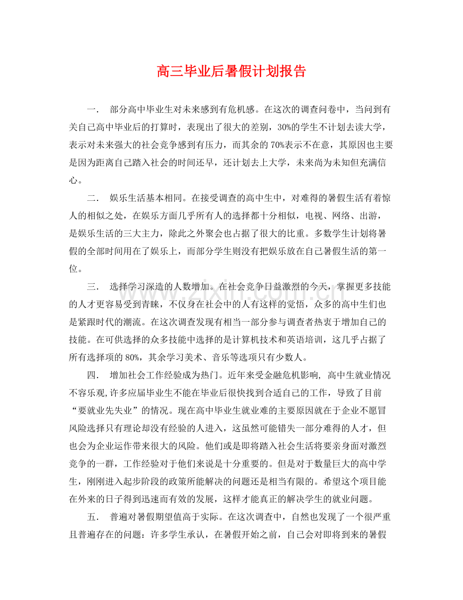 高三毕业后暑假计划报告 .docx_第1页