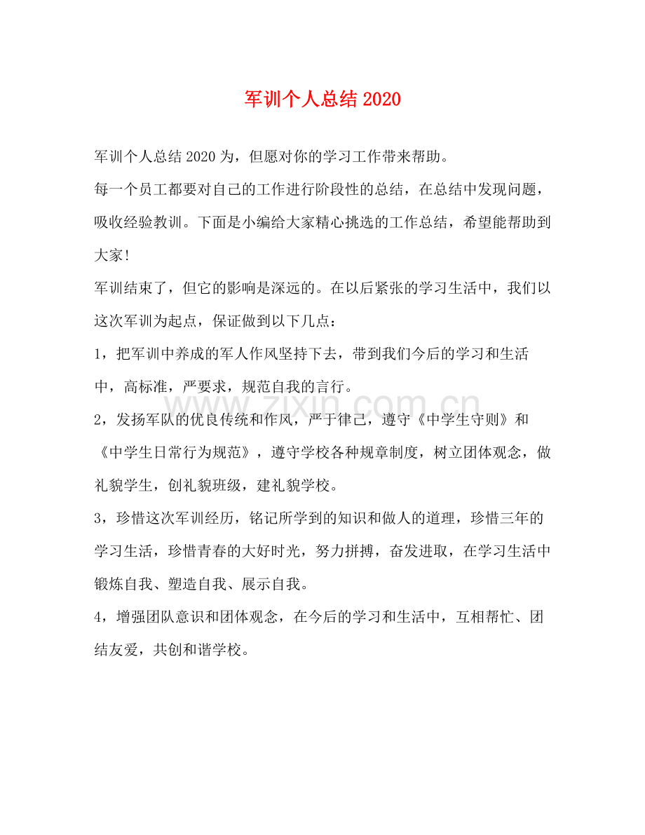 军训个人总结2.docx_第1页