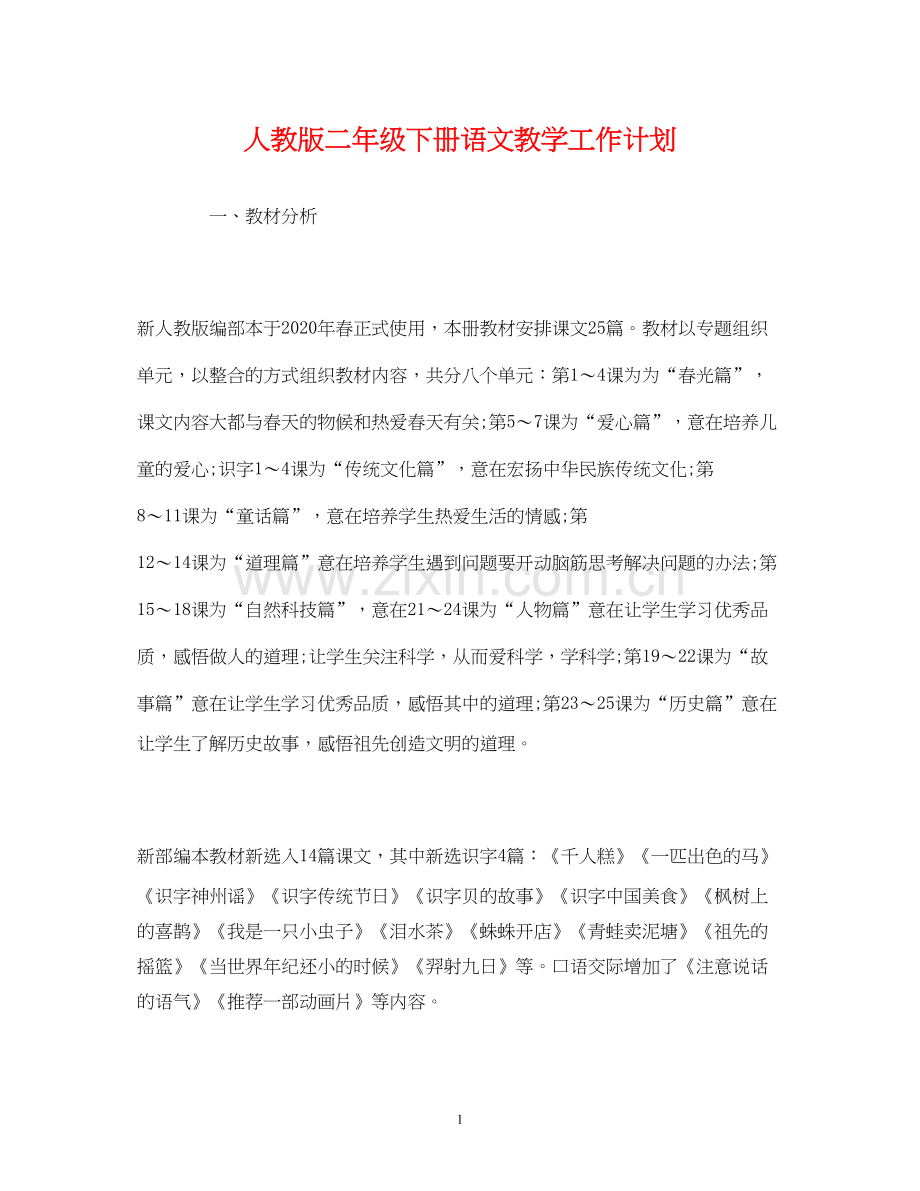 经典范文人教版二年级下册语文教学工作计划.docx_第1页