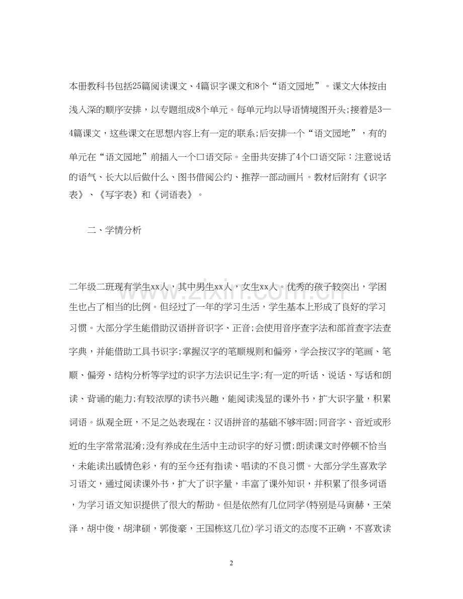 经典范文人教版二年级下册语文教学工作计划.docx_第2页