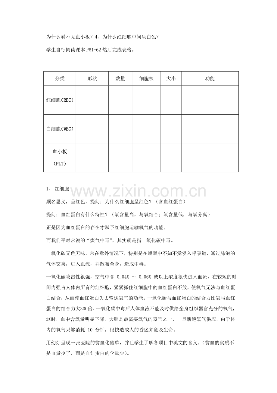 七年级生物下册 第四单元 生物圈中的人 第四章 人体内物质的运输 第一节 流动的组织-血液教案1（新版）新人教版-（新版）新人教版初中七年级下册生物教案.doc_第3页