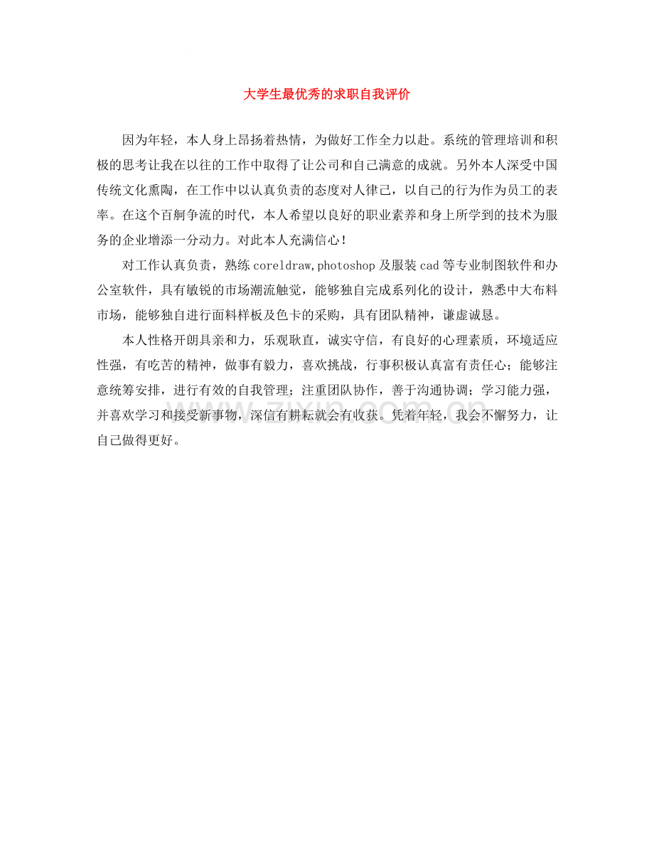 大学生最优秀的求职自我评价.docx_第1页