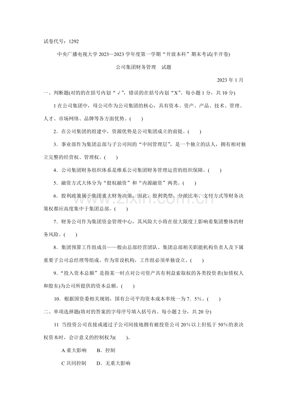 2023年企业集团财务管理试卷及答案.doc_第1页