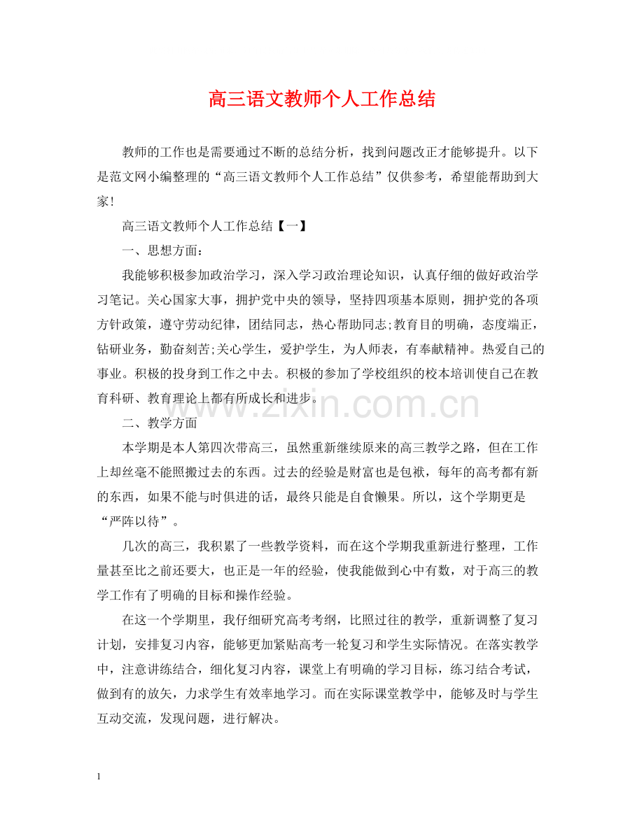 高三语文教师个人工作总结.docx_第1页