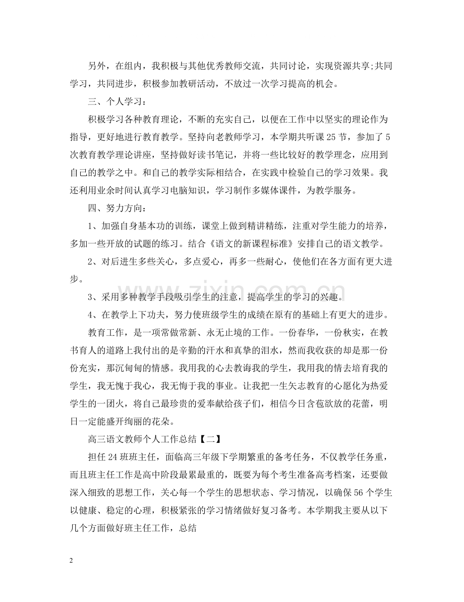 高三语文教师个人工作总结.docx_第2页