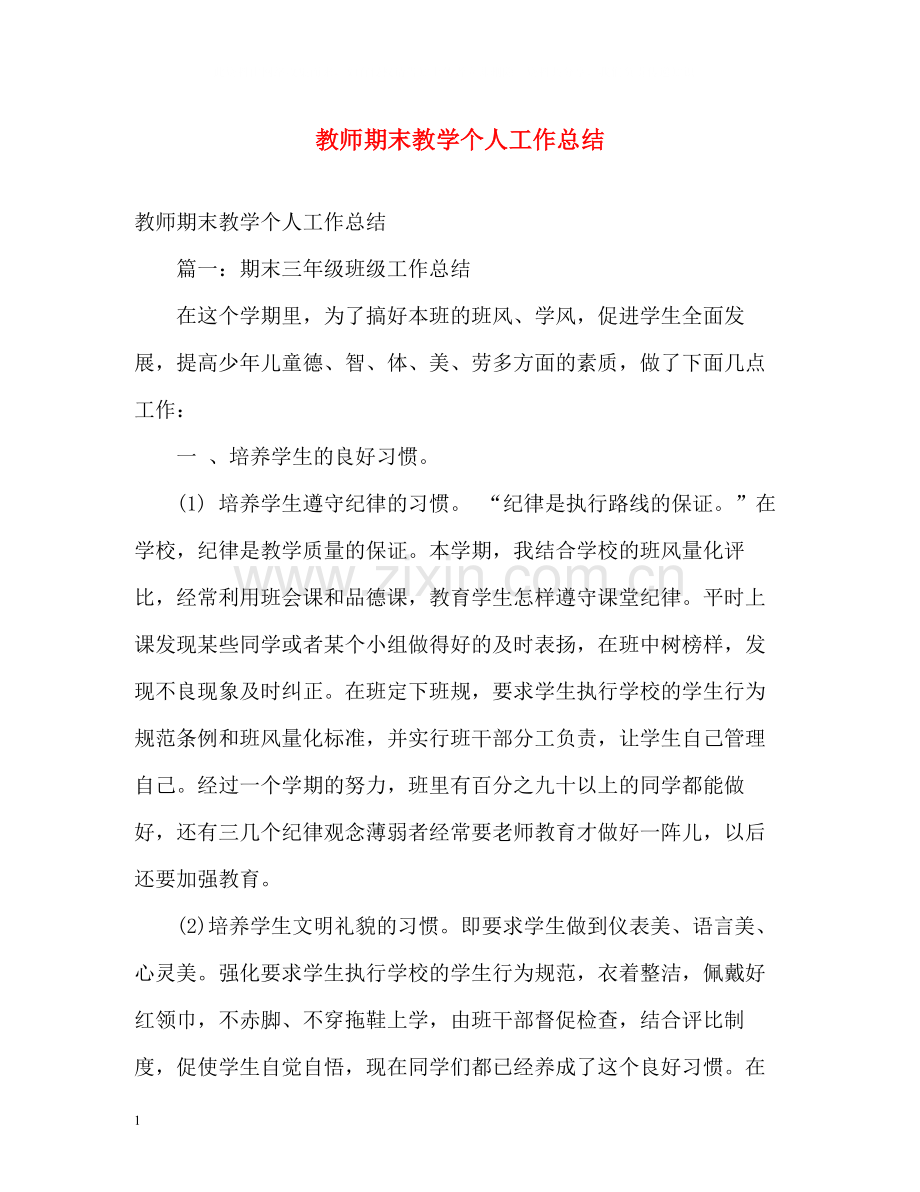 教师期末教学个人工作总结2.docx_第1页