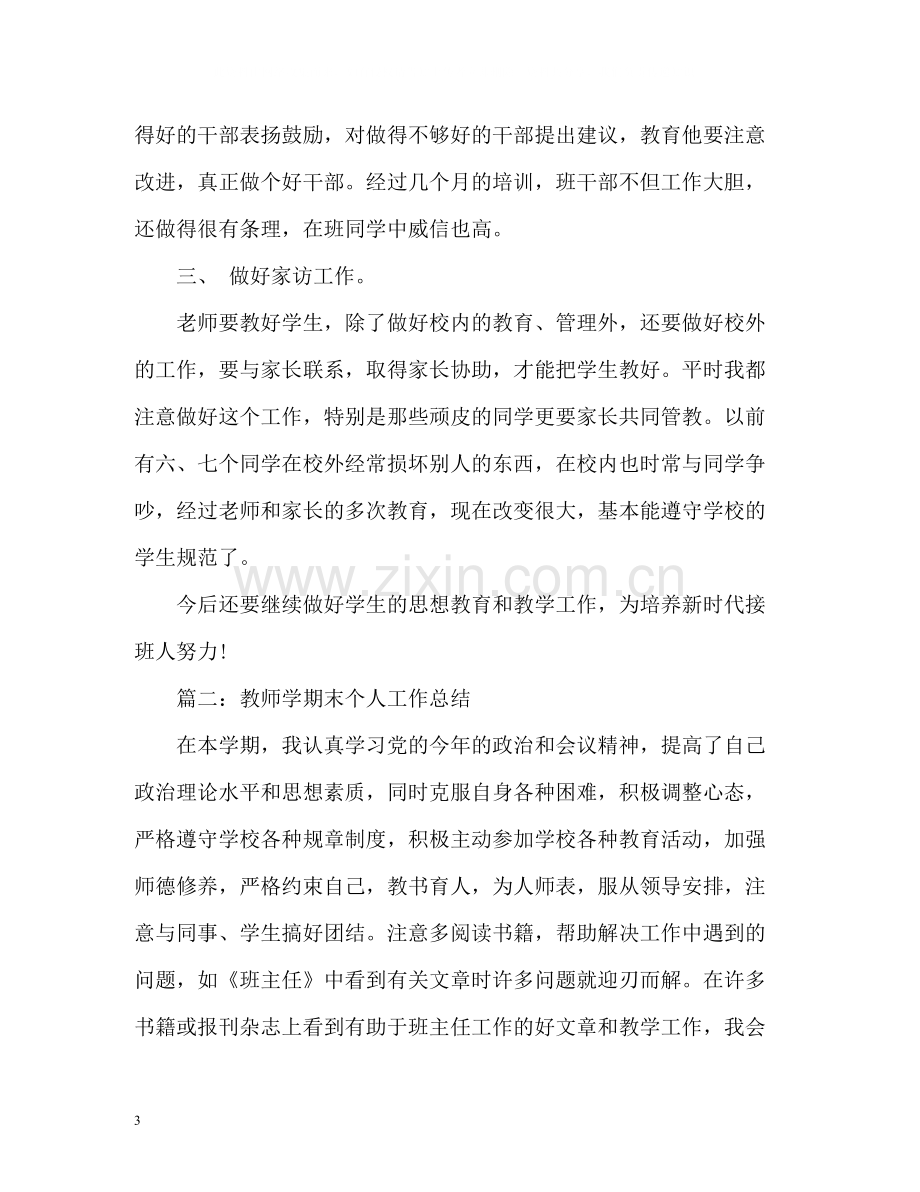 教师期末教学个人工作总结2.docx_第3页